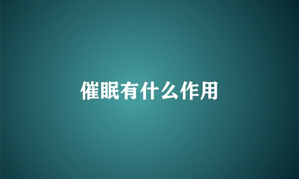 催眠有什么作用