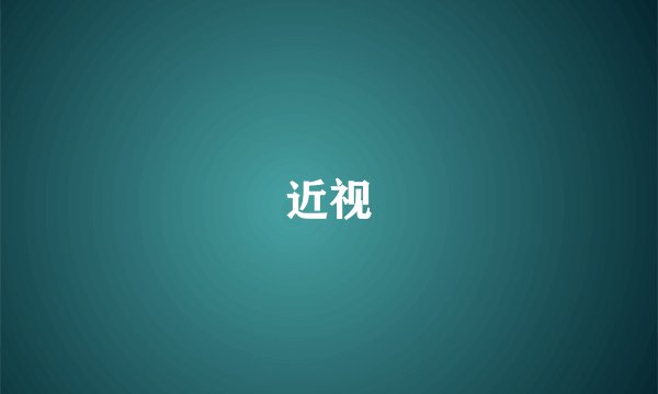 近视