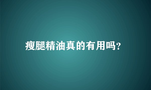 瘦腿精油真的有用吗？