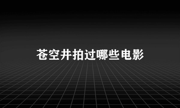 苍空井拍过哪些电影