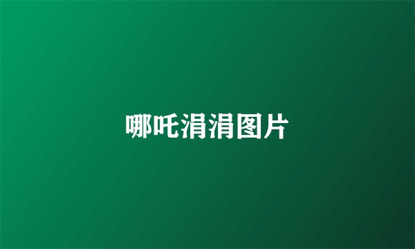 哪吒涓涓图片