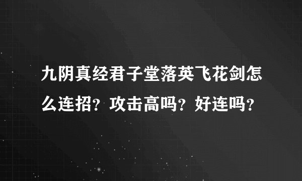 九阴真经君子堂落英飞花剑怎么连招？攻击高吗？好连吗？