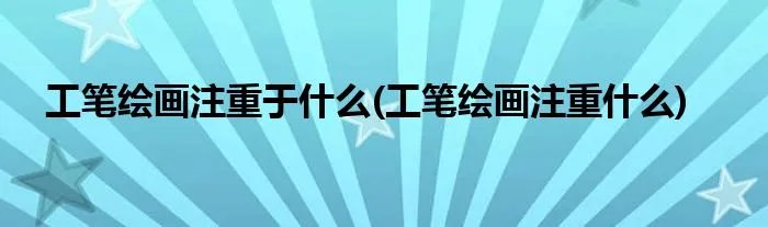 工笔绘画注重于什么(工笔绘画注重什么)
