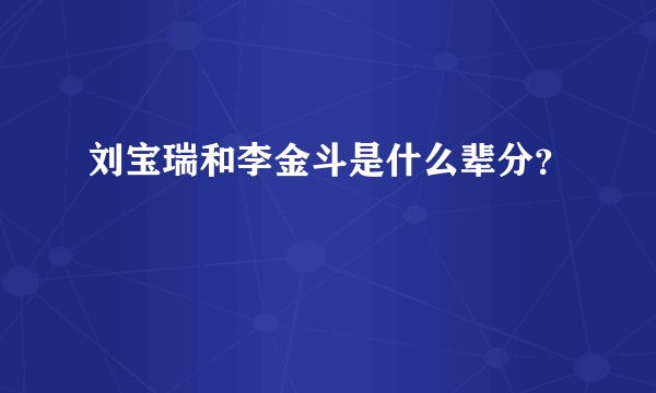 刘宝瑞和李金斗是什么辈分？