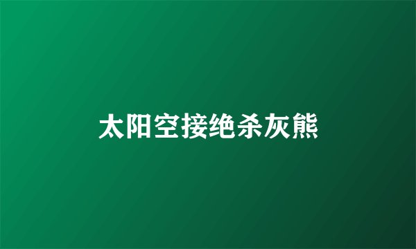 太阳空接绝杀灰熊