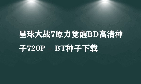 星球大战7原力觉醒BD高清种子720P - BT种子下载