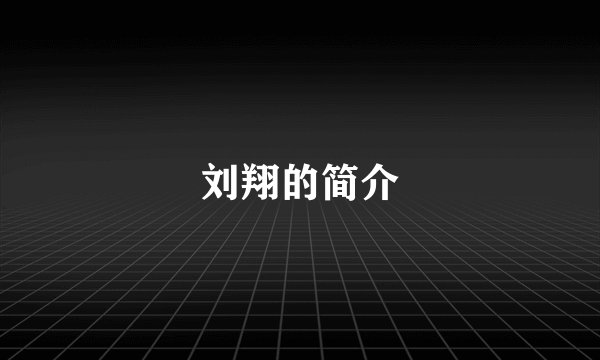 刘翔的简介