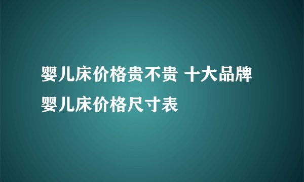 婴儿床价格贵不贵 十大品牌婴儿床价格尺寸表