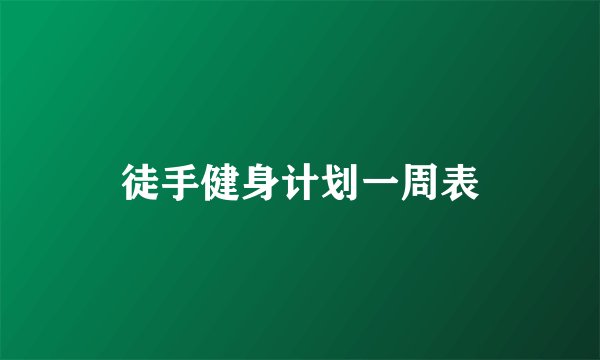 徒手健身计划一周表