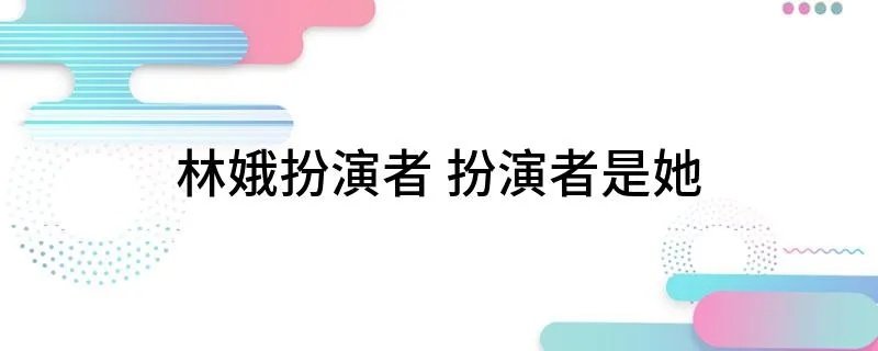 林娥扮演者 扮演者是她