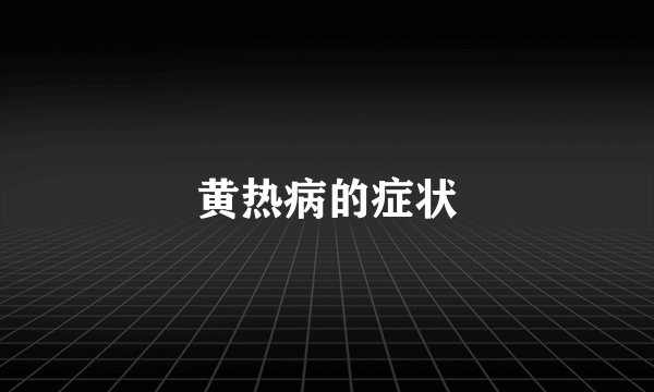 黄热病的症状