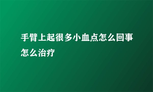 手臂上起很多小血点怎么回事怎么治疗