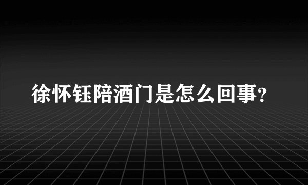 徐怀钰陪酒门是怎么回事？