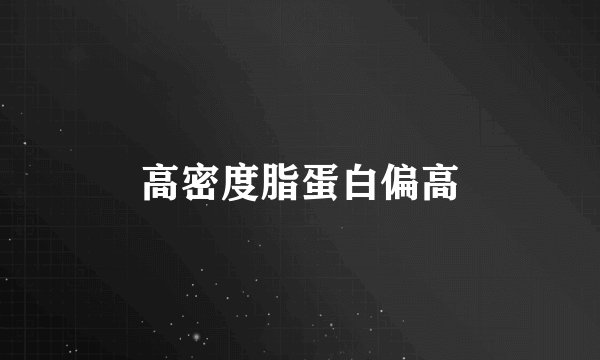 高密度脂蛋白偏高