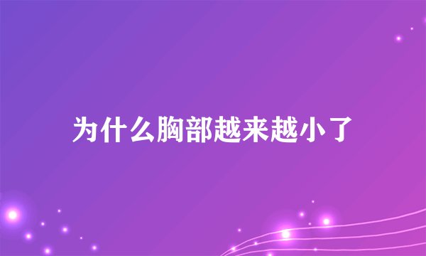 为什么胸部越来越小了