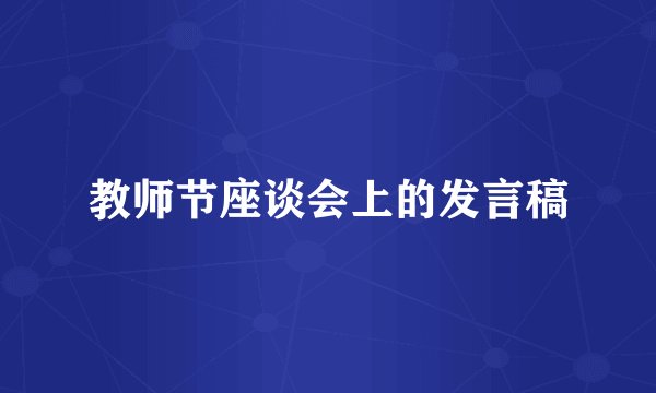教师节座谈会上的发言稿