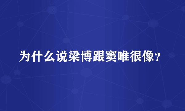为什么说梁博跟窦唯很像?