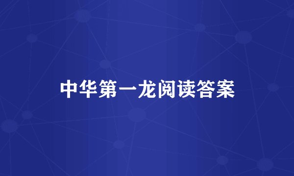 中华第一龙阅读答案