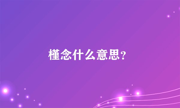 槿念什么意思？