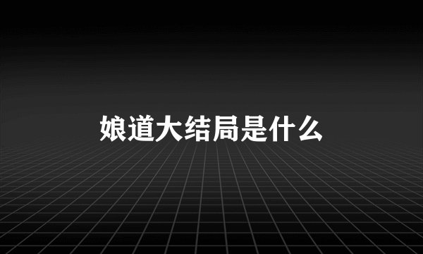 娘道大结局是什么