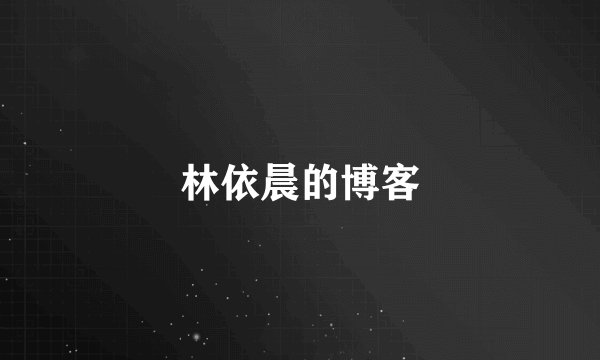 林依晨的博客