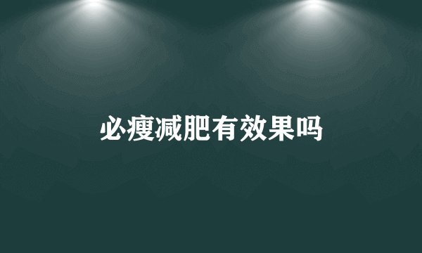 必瘦减肥有效果吗