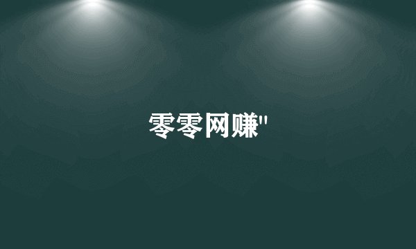 零零网赚