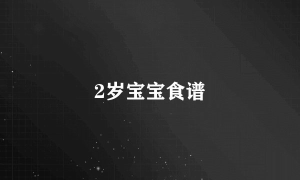 2岁宝宝食谱