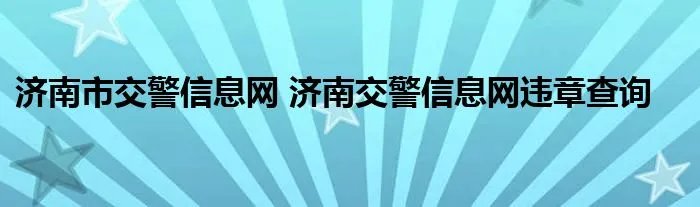 济南市交警信息网 济南交警信息网违章查询