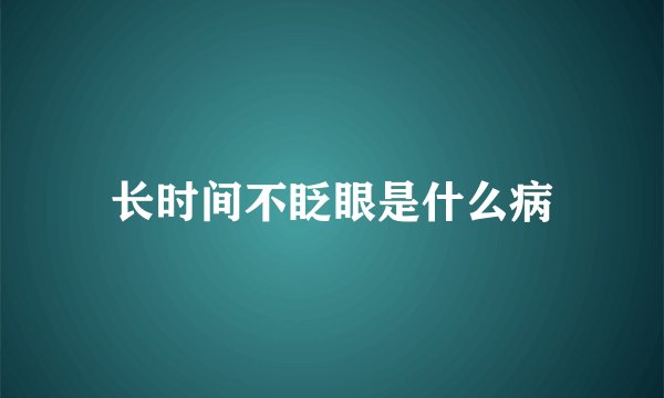 长时间不眨眼是什么病