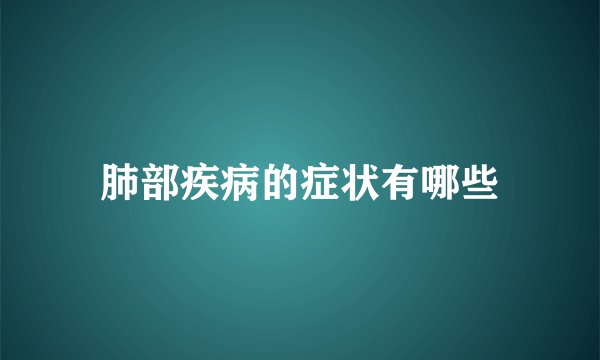 肺部疾病的症状有哪些