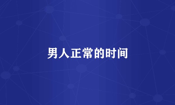 男人正常的时间