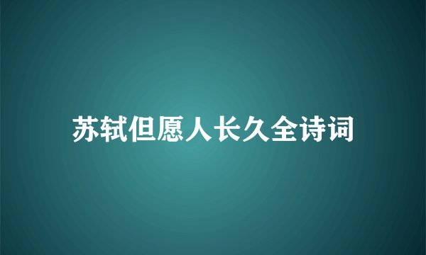 苏轼但愿人长久全诗词
