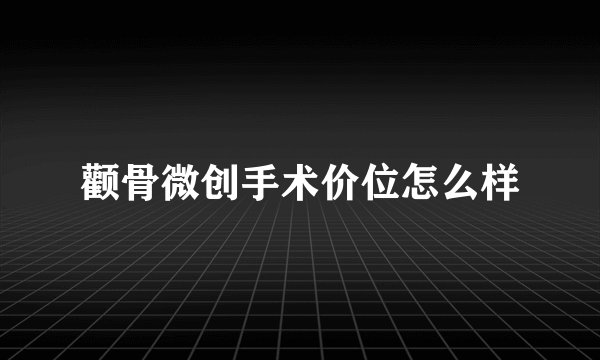 颧骨微创手术价位怎么样