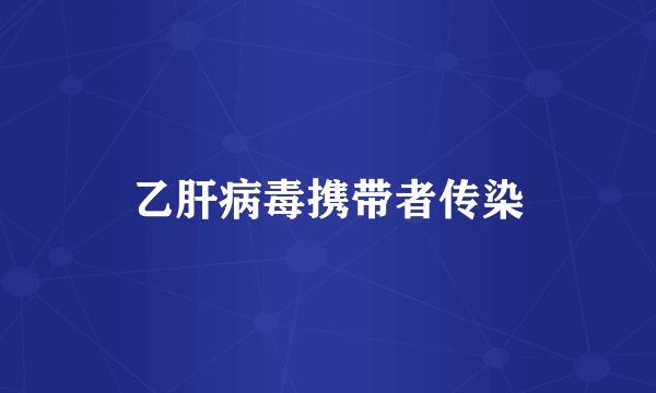 乙肝病毒携带者传染