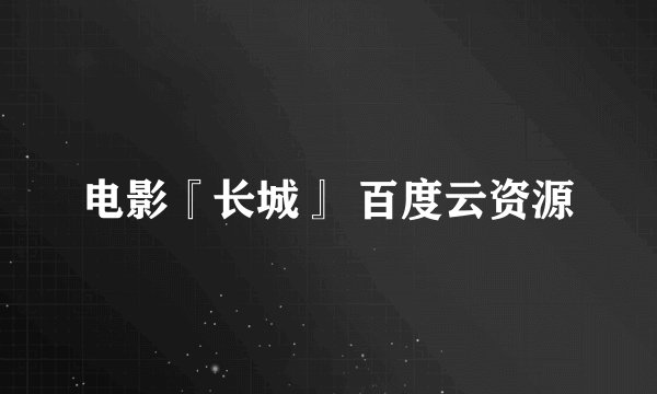 电影『长城』 百度云资源