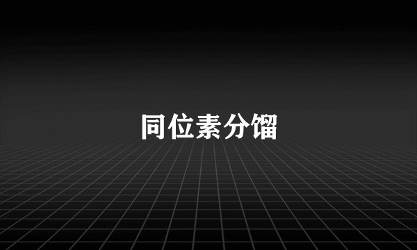 同位素分馏