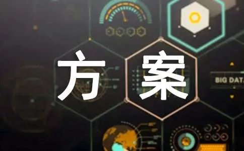 管理方案
