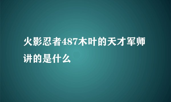火影忍者487木叶的天才军师讲的是什么