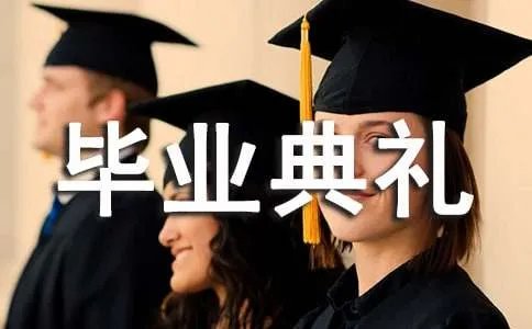 毕业典礼上的致辞