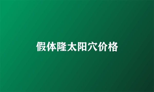 假体隆太阳穴价格