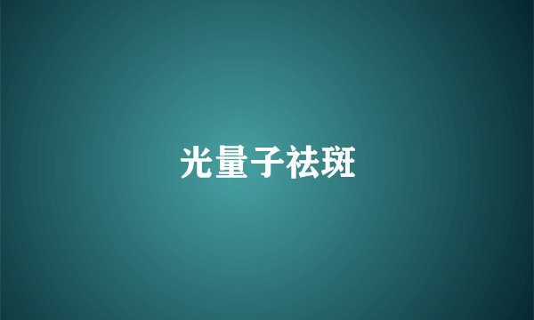 光量子祛斑