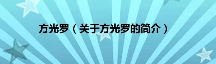 方光罗（关于方光罗的简介）