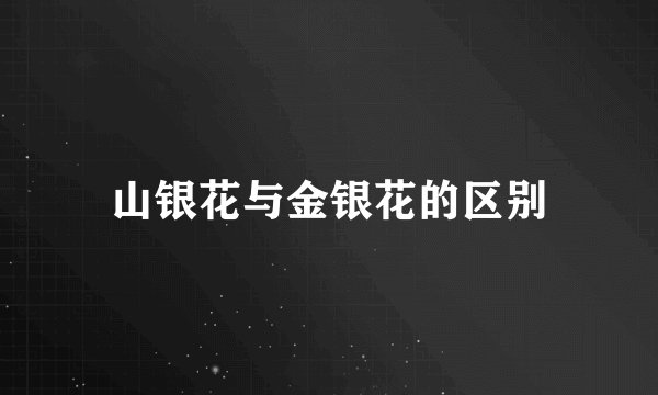 山银花与金银花的区别