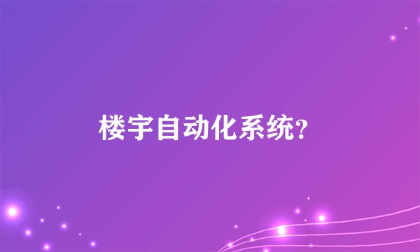 楼宇自动化系统?