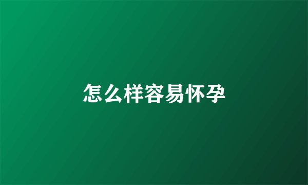 怎么样容易怀孕