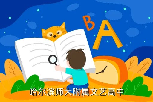 哈师大附中网站，哈尔滨师大附属文艺高中