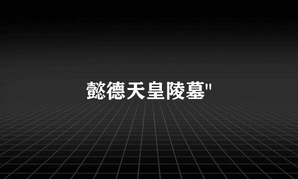 懿德天皇陵墓