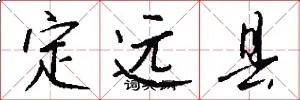 定远县