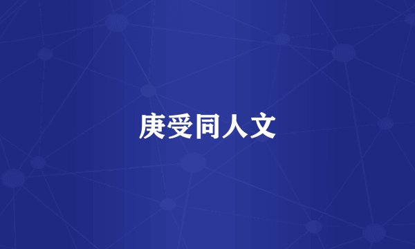 庚受同人文